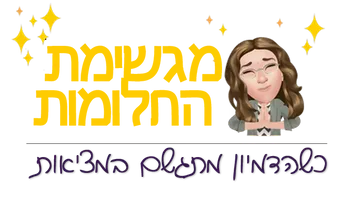 תדהר הרפז - מגשימת החלומות